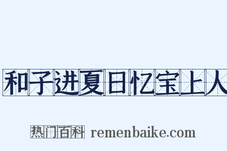 和子进夏日忆宝上人是什么意思的图片
